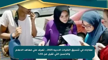 مفاجأة في تنسيق الكليات الأدبية 2025.. تعرف على معاهد الإعلام والألسن التي تقبل من 55%